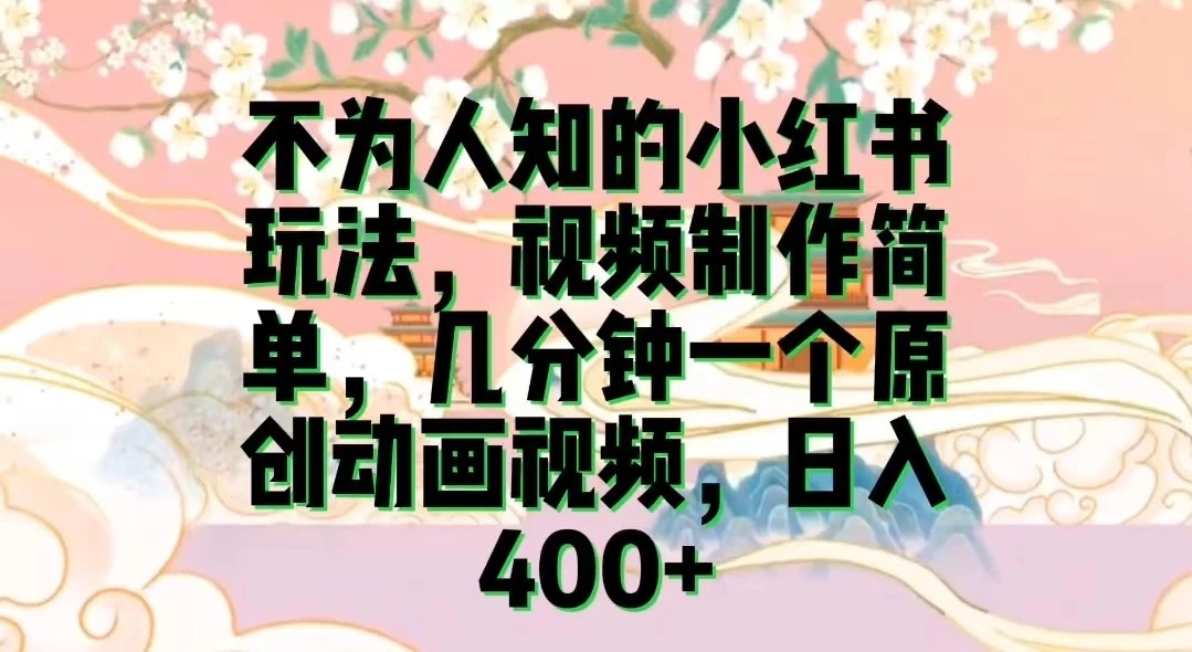 不为认知的小红书玩法，视频制作简单，几分钟一个原创动画视频，日入400+-轻创副业圈