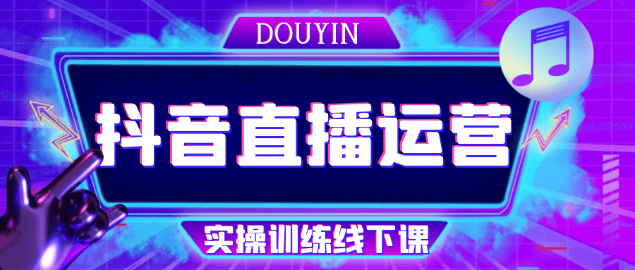 抖音直播运营实操训练线下课-轻创副业圈