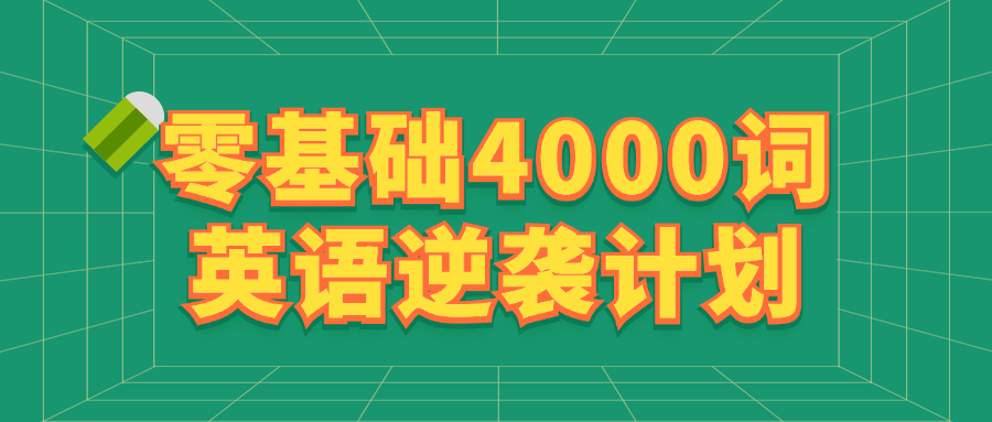 零基础4000词英语逆袭计划-轻创副业圈