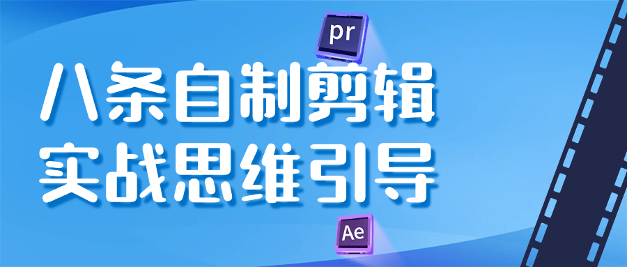八条自制剪辑实战思维引导-轻创副业圈