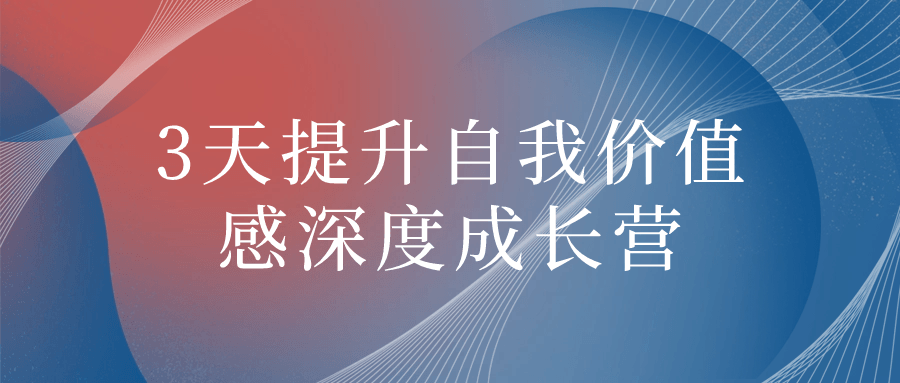 3天提升自我价值感深度成长营-轻创副业圈