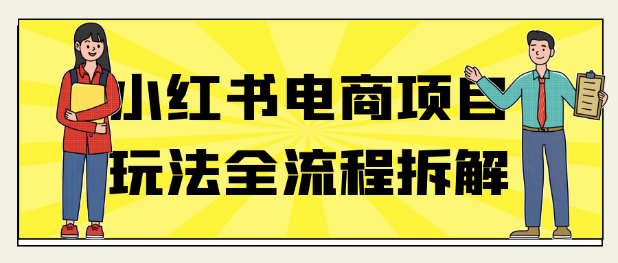 小红书电商项目玩法全流程拆解-轻创副业圈