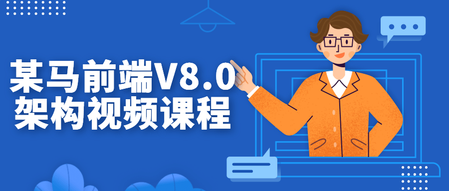 某马前端V8.0架构视频课程-轻创副业圈