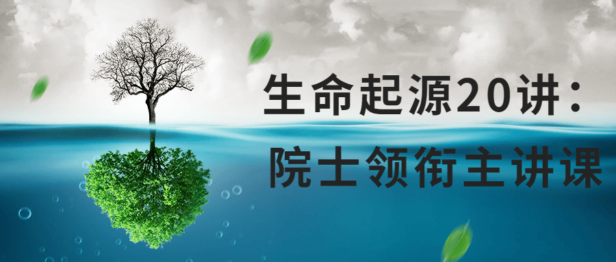 生命起源20讲：院士领衔主讲课-轻创副业圈