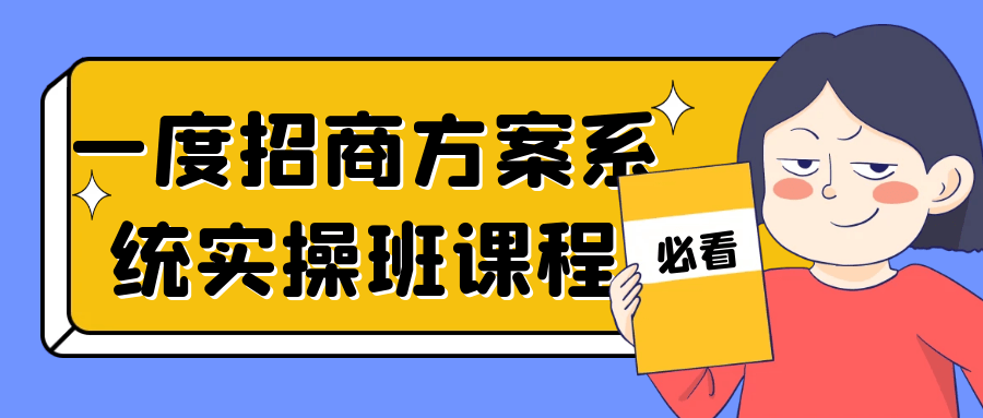 一度招商方案系统实操班课程-轻创副业圈