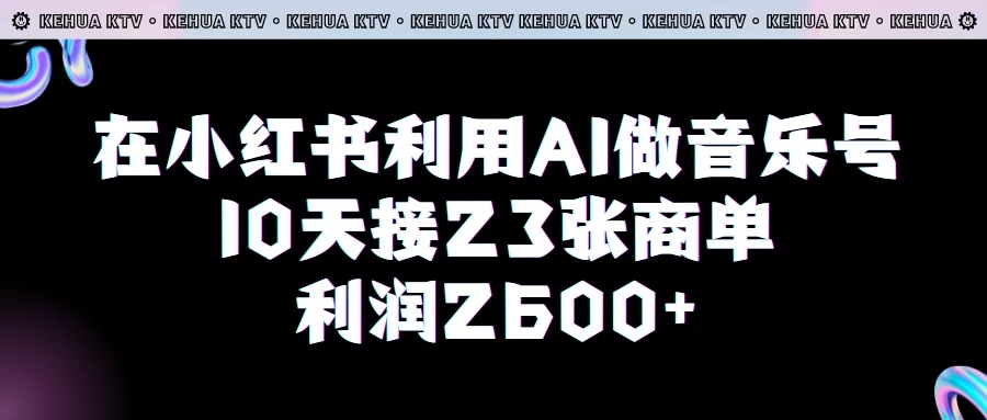 在小红书利用AI做音乐号，10天接23张商单，获利2600元，小白可以操作-轻创副业圈