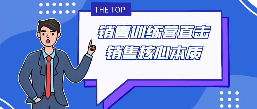 销售训练营直击销售核心本质-轻创副业圈