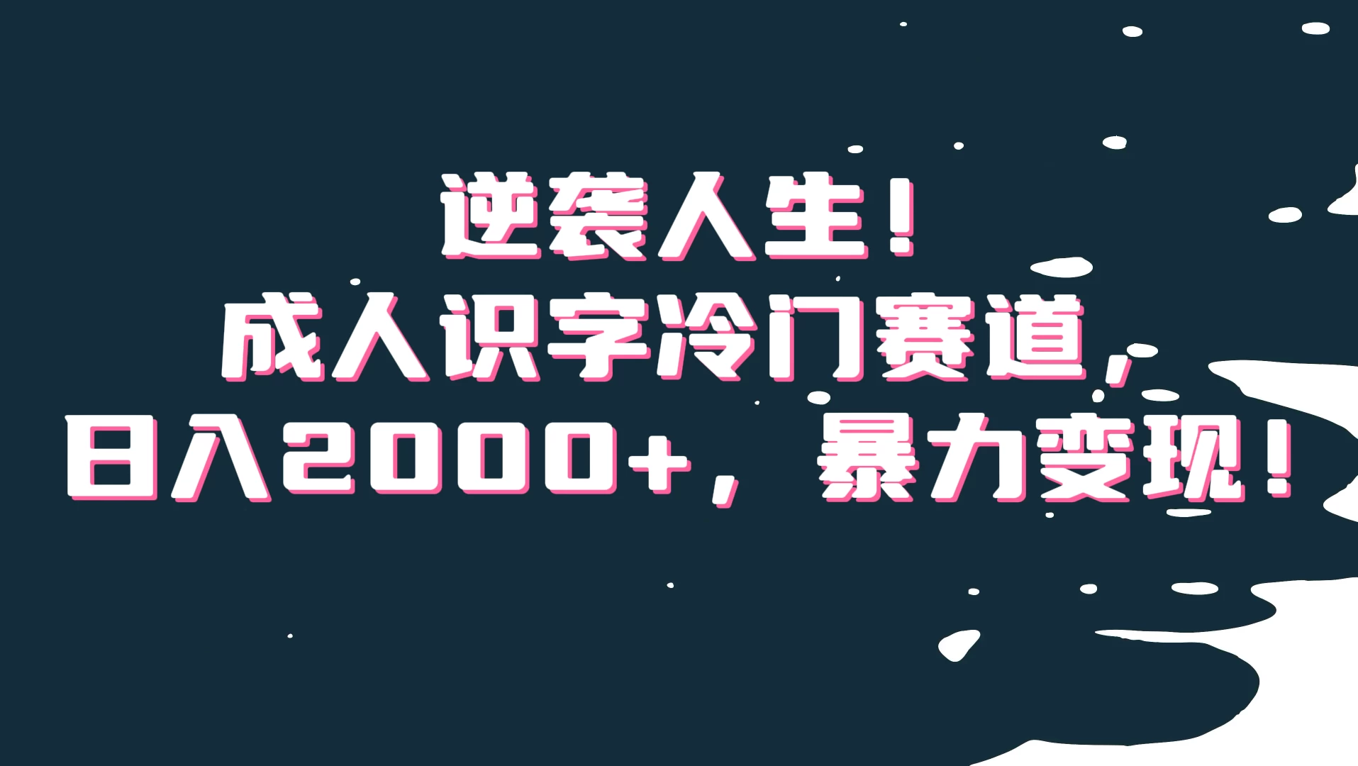 逆袭人生！成人识字冷门赛道，日入2000+，暴力变现-轻创副业圈