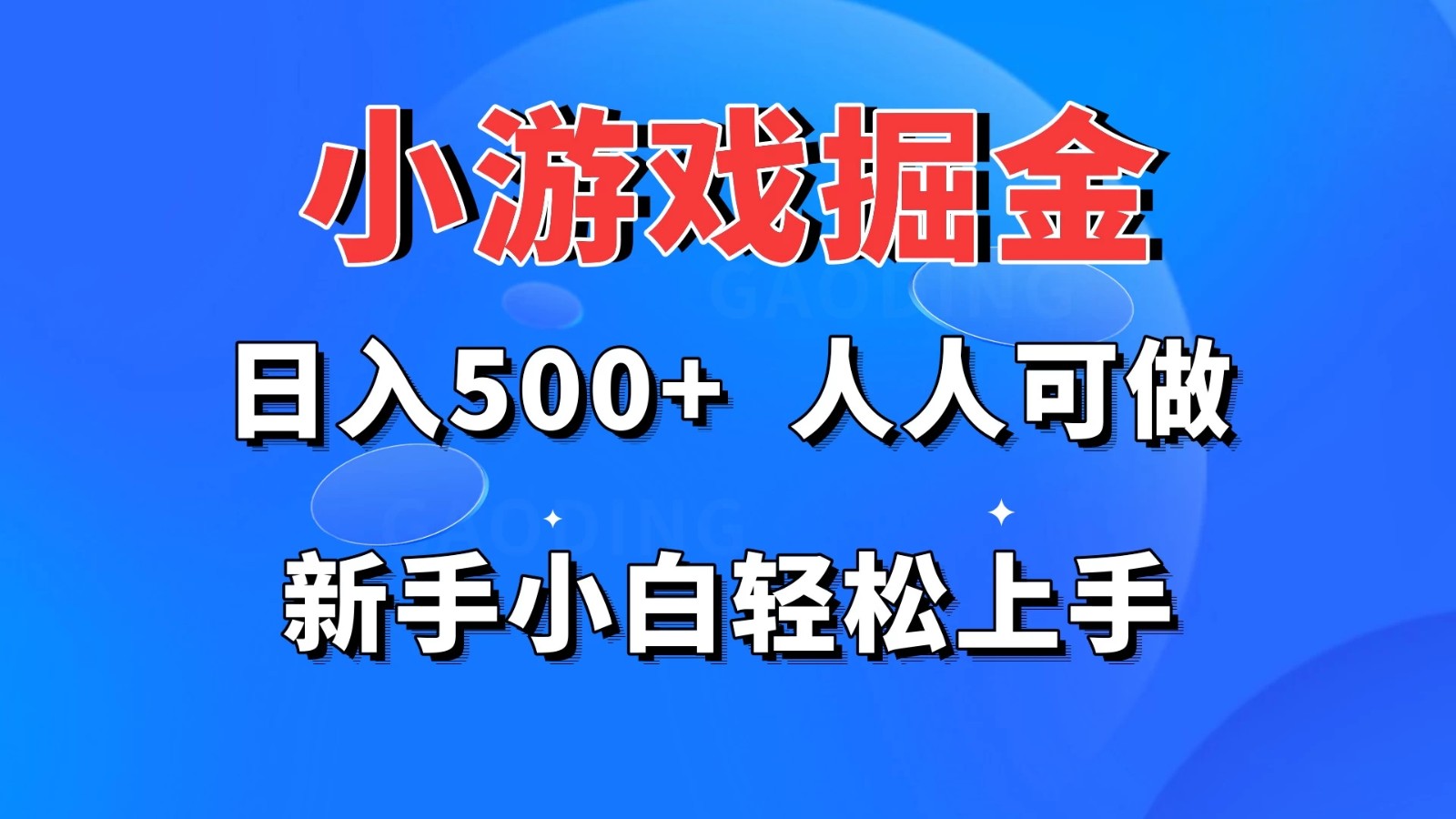 小游戏掘金 日入500+ 人人可做 新手小白轻松上手-轻创副业圈