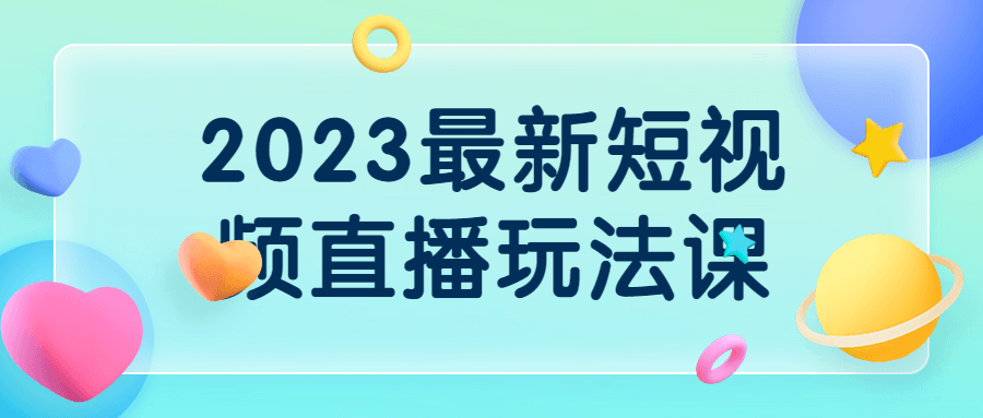 2023最新短视频直播玩法课-轻创副业圈