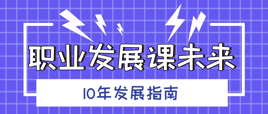 职业发展课未来10年发展指南-轻创副业圈