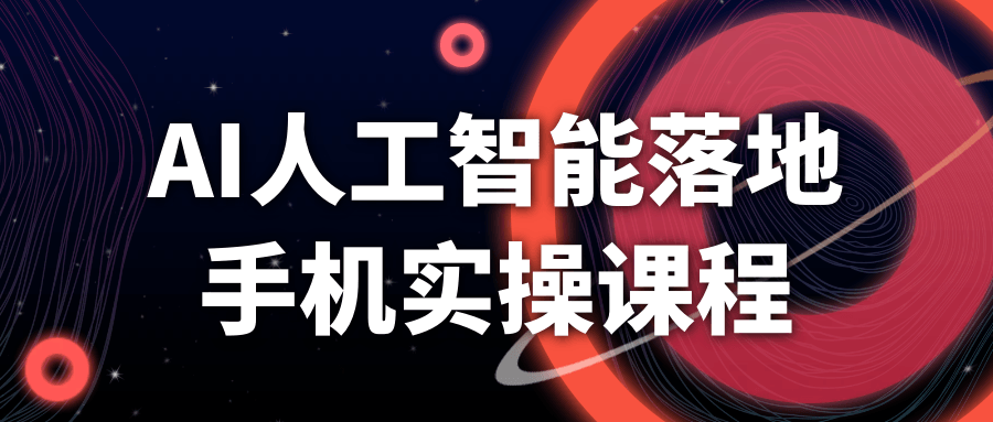 AI人工智能落地手机实操课程-轻创副业圈
