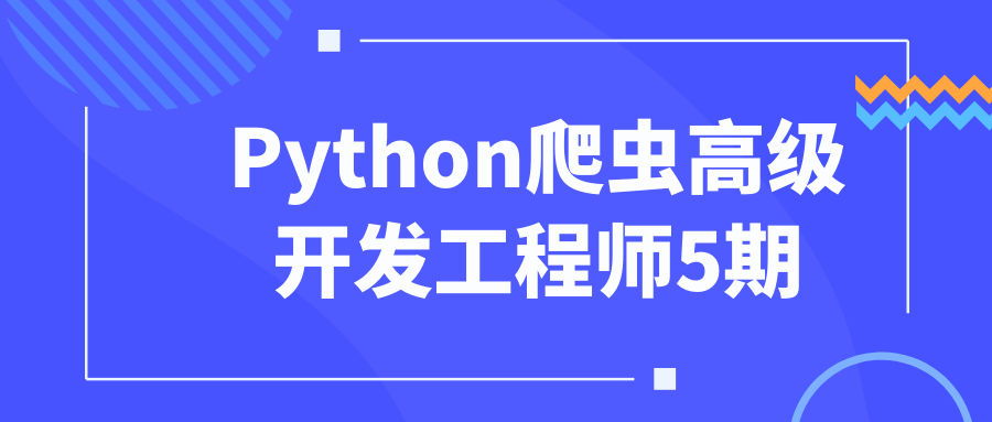 Python爬虫高级开发工程师5期-轻创副业圈