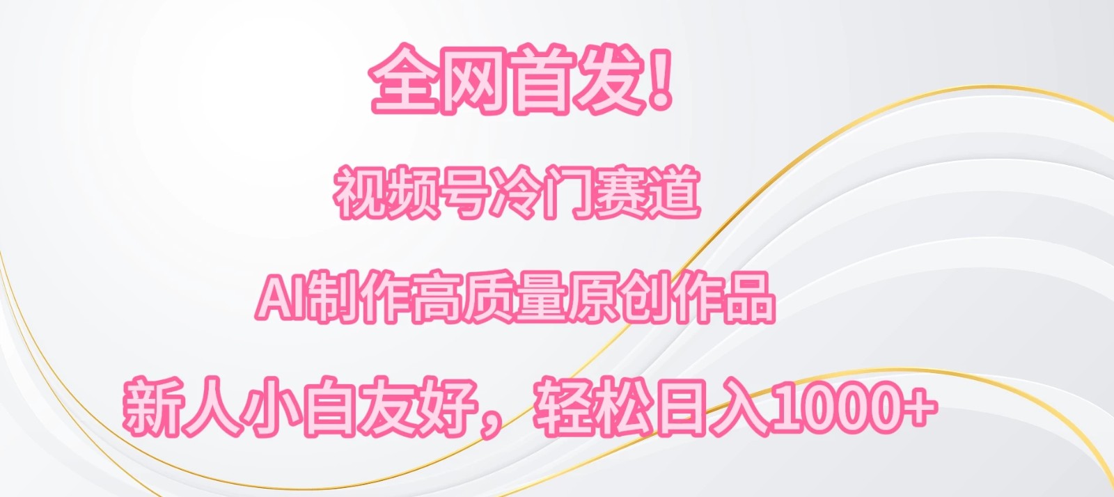 全网首发！视频号冷门赛道，AI制作高质量原创作品，新人小白友好，轻松日入1000+-轻创副业圈
