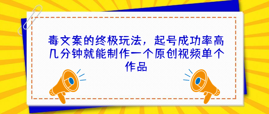 毒文案的终极玩法 起号成功率高-轻创副业圈