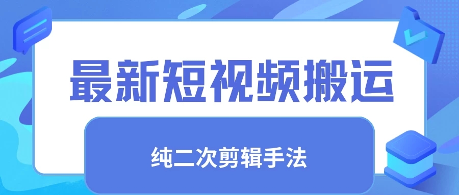 最新短视频搬运，纯手法去重，二创剪辑手法-轻创副业圈