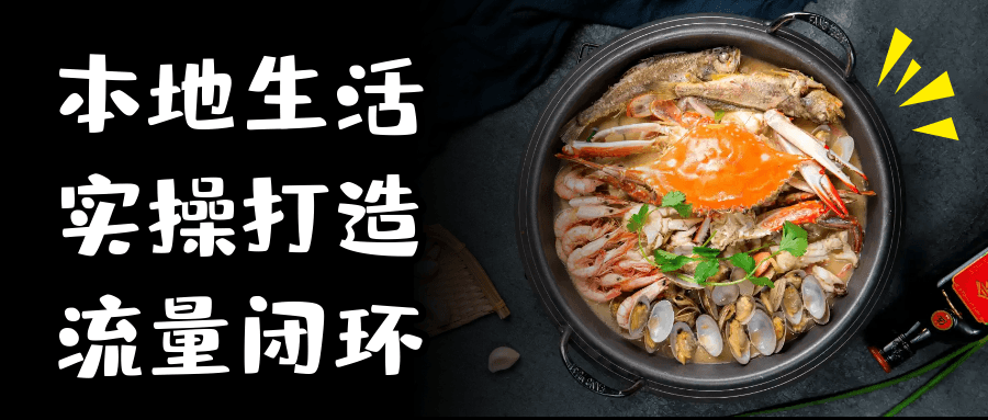 本地生活实操打造流量闭环-轻创副业圈