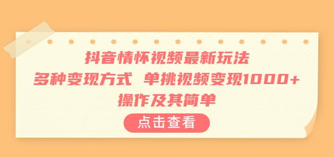 抖音情怀视频最新玩法 操作及其简单-轻创副业圈