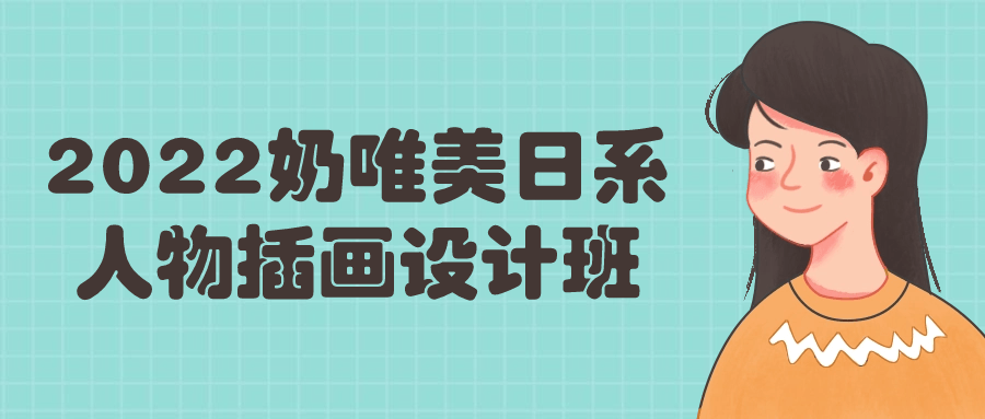 2022奶唯美日系人物插画设计班-轻创副业圈