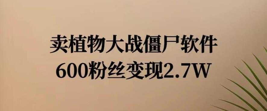 小红书怀旧游戏项目，卖游戏软件，600不到的粉丝变现2.7W-轻创副业圈
