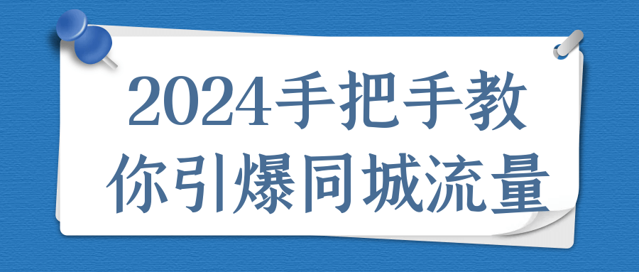 2024手把手教你引爆同城流量-轻创副业圈