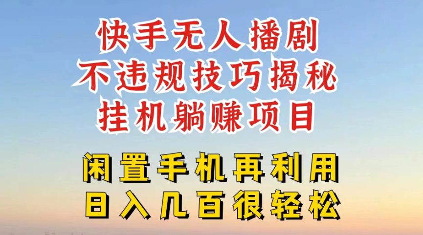 快手无人直播不违规技巧揭秘，真正躺赚的玩法，不封号不违规-轻创副业圈