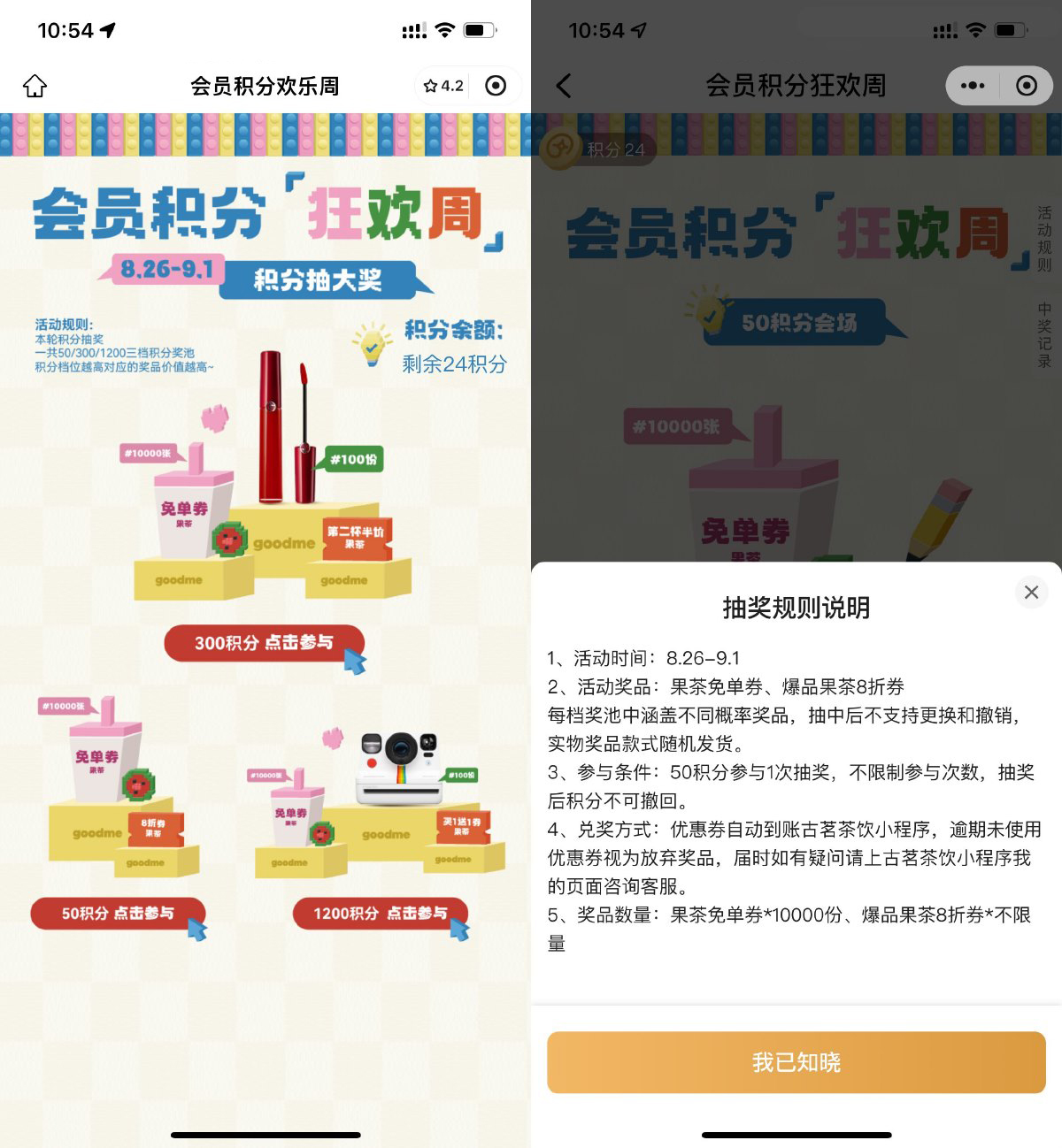 古茗50积分抽1万张果茶免单券-轻创副业圈