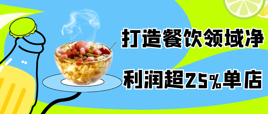打造餐饮领域净利润超25%单店-轻创副业圈