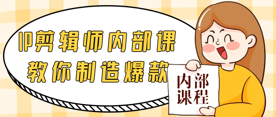 IP剪辑师内部课教你制造爆款-轻创副业圈