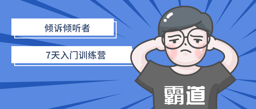 倾诉倾听者7天入门训练营-轻创副业圈