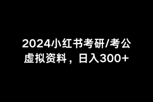2024考研考公虚拟资料库，日入500+（附资料）-轻创副业圈