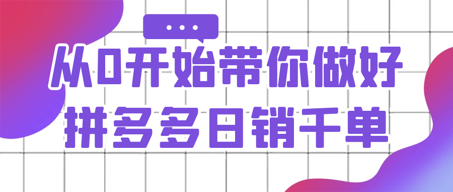 从0开始带你做好拼多多日销千单-轻创副业圈