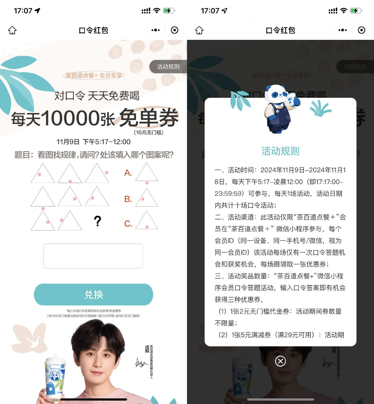 茶百道对口令抢10万张免单券-轻创副业圈