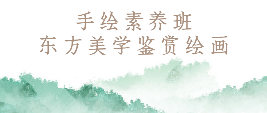 手绘素养班：东方美学鉴赏绘画-轻创副业圈