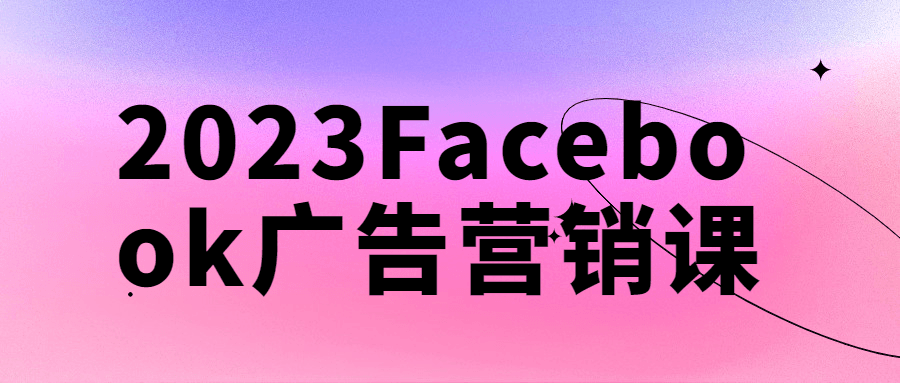 2023Facebook广告营销课-轻创副业圈