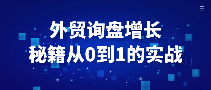 外贸询盘增长秘籍从0到1的实战-轻创副业圈