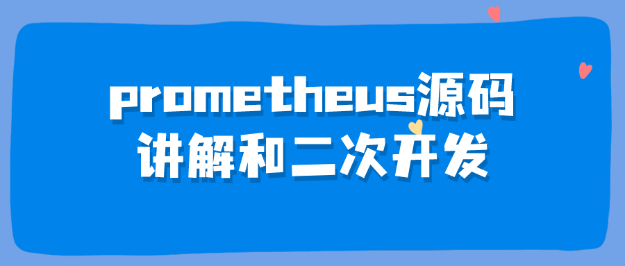 prometheus源码讲解和二次开发-轻创副业圈