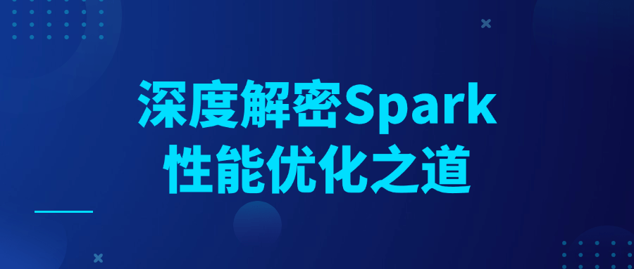 深度解密Spark性能优化之道-轻创副业圈