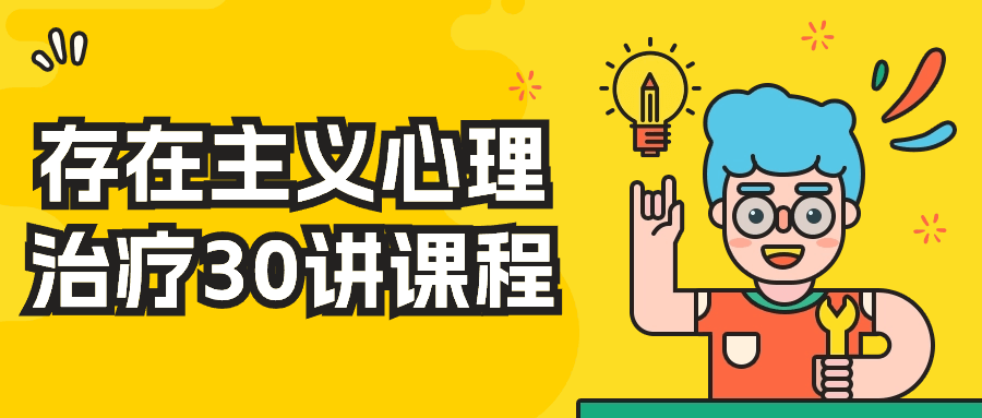 存在主义心理治疗30讲课程-轻创副业圈