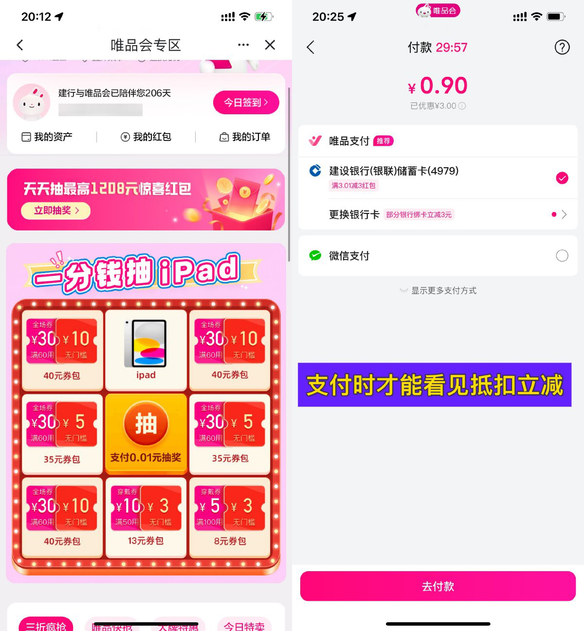 唯品会抽建行支付券撸抽纸等-轻创副业圈