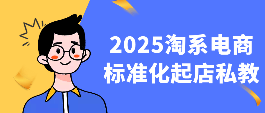 2025淘系电商标准化起店私教-轻创副业圈