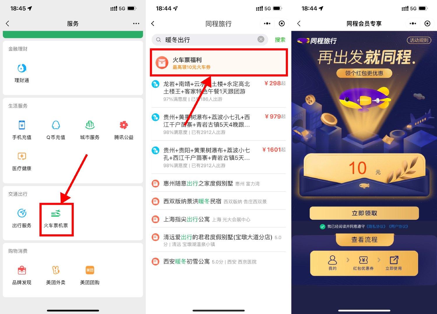 同程旅行领30减10元火车票券-轻创副业圈