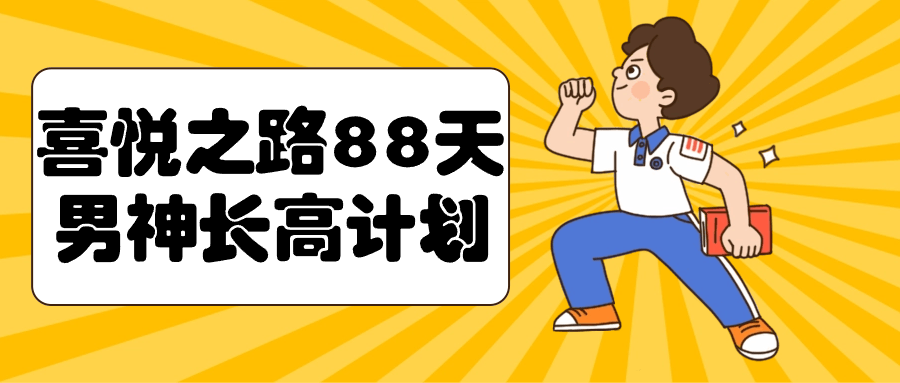 喜悦之路88天男神长高计划-轻创副业圈