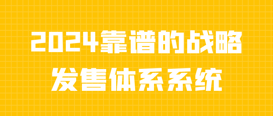 2024靠谱的战略发售体系系统-轻创副业圈