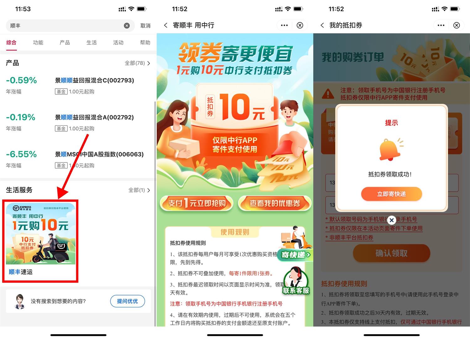 中行1元购顺丰10元寄件券-轻创副业圈