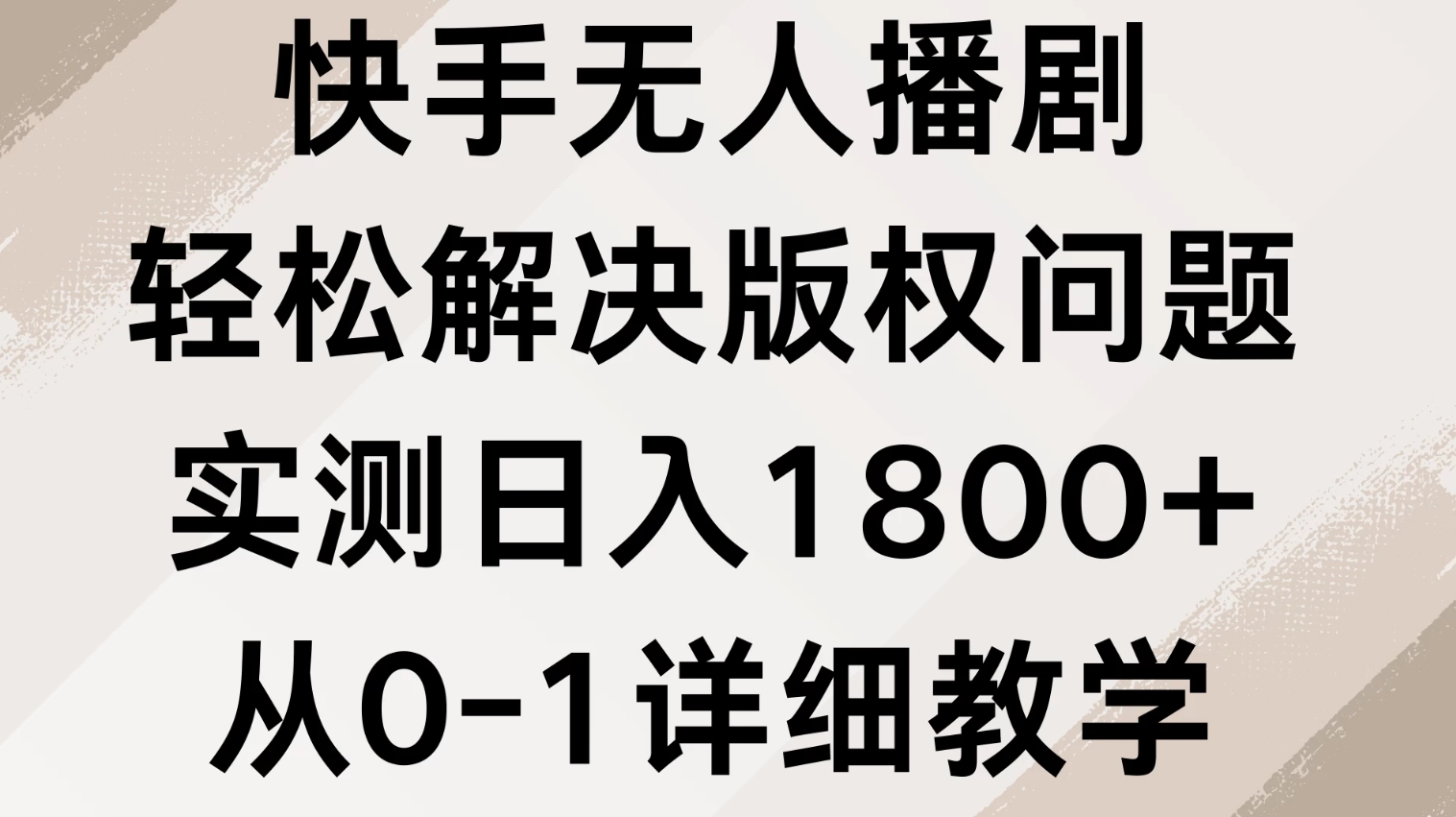 快手无人播剧，轻松解决版权问题，实测日入1800+，从0-1详细教学-轻创副业圈