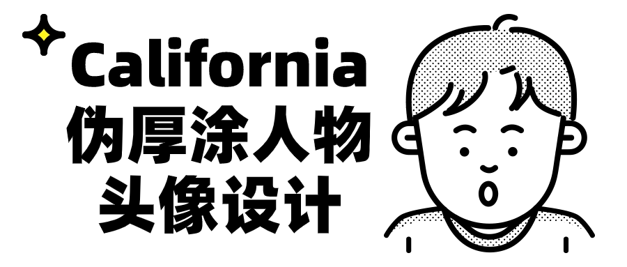 California伪厚涂人物头像设计-轻创副业圈