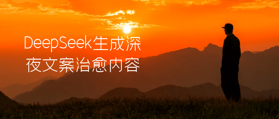 DeepSeek生成深夜文案治愈内容-轻创副业圈