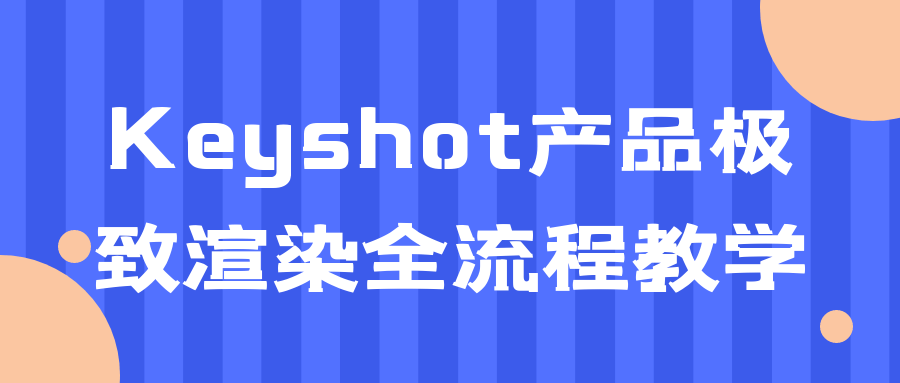 Keyshot产品极致渲染全流程教学-轻创副业圈