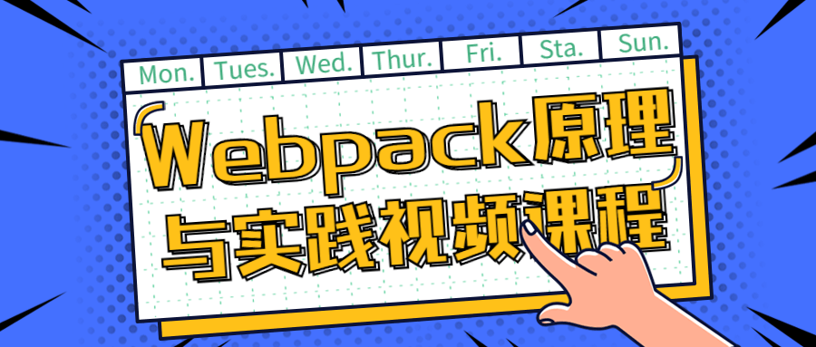 Webpack原理与实践视频课程-轻创副业圈